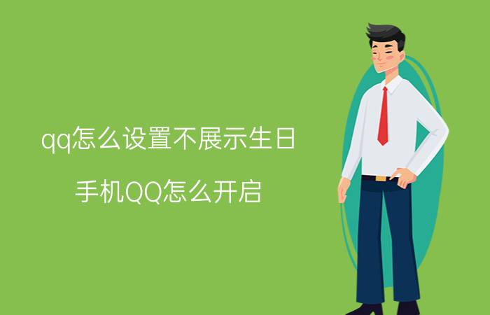 qq怎么设置不展示生日 手机QQ怎么开启/关闭一声问候的生日祝福提醒？